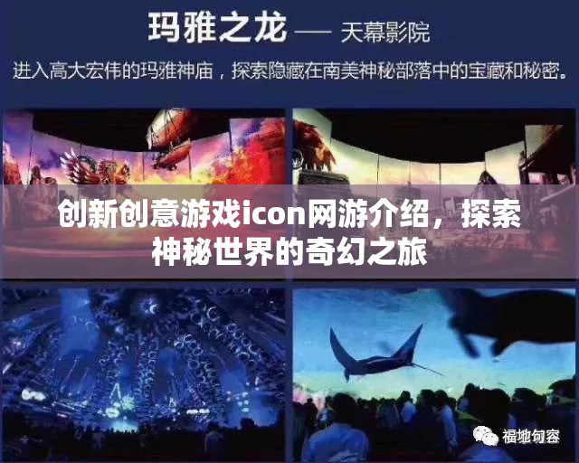 創(chuàng)新創(chuàng)意游戲icon網(wǎng)游介紹，探索神秘世界的奇幻之旅  第3張