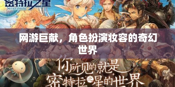 網(wǎng)游巨獻(xiàn)，角色扮演妝容的奇幻世界