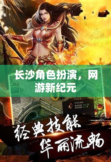 長(zhǎng)沙角色扮演，網(wǎng)游新紀(jì)元  第2張