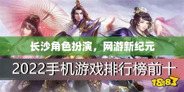 長(zhǎng)沙角色扮演，網(wǎng)游新紀(jì)元  第1張