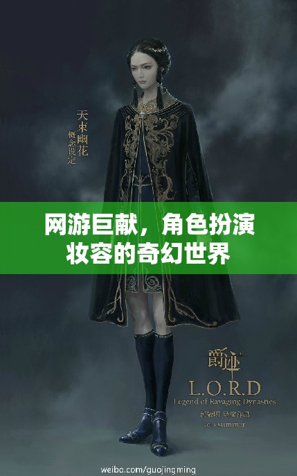 網(wǎng)游巨獻(xiàn)，角色扮演妝容的奇幻世界