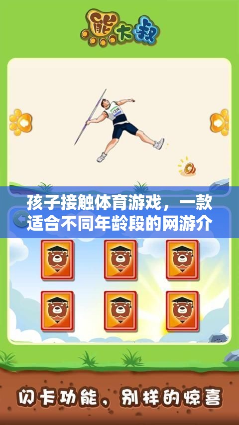 孩子接觸體育游戲，一款適合不同年齡段的網(wǎng)游介紹  第3張