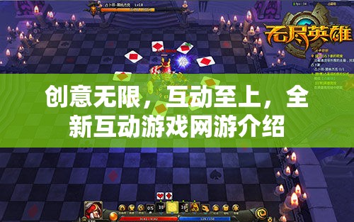 創(chuàng)意無限，互動至上，全新互動游戲網(wǎng)游介紹  第2張