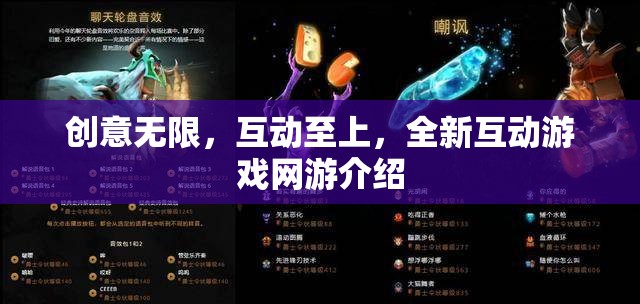 創(chuàng)意無限，互動至上，全新互動游戲網(wǎng)游介紹  第1張
