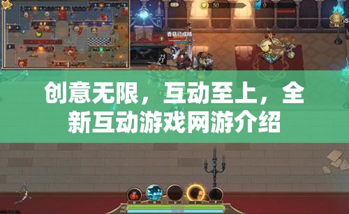 創(chuàng)意無限，互動至上，全新互動游戲網(wǎng)游介紹  第3張