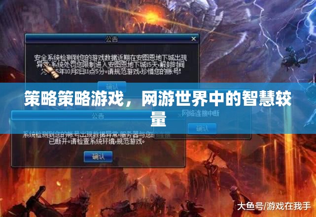 策略策略游戲，網(wǎng)游世界中的智慧較量