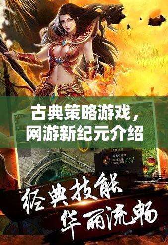 古典策略游戲，網(wǎng)游新紀(jì)元介紹