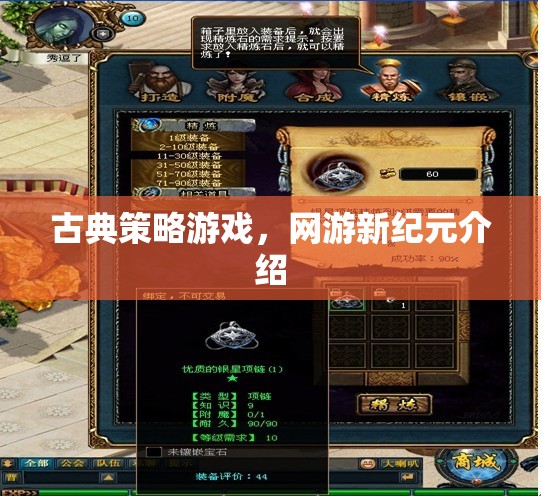 古典策略游戲，網(wǎng)游新紀(jì)元介紹