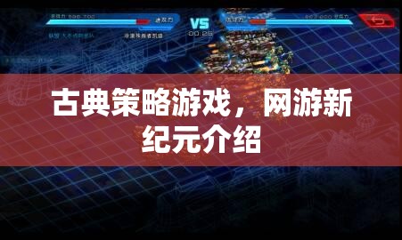 古典策略游戲，網(wǎng)游新紀(jì)元介紹