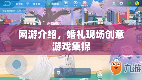 網(wǎng)游介紹，婚禮現(xiàn)場創(chuàng)意游戲集錦