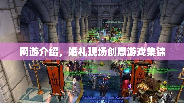 網(wǎng)游介紹，婚禮現(xiàn)場創(chuàng)意游戲集錦
