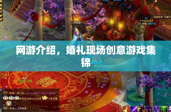 網(wǎng)游介紹，婚禮現(xiàn)場創(chuàng)意游戲集錦