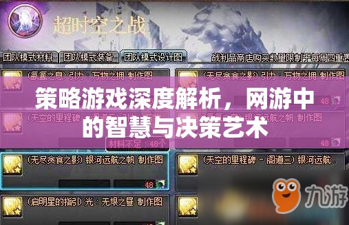 策略游戲深度解析，網(wǎng)游中的智慧與決策藝術(shù)  第2張