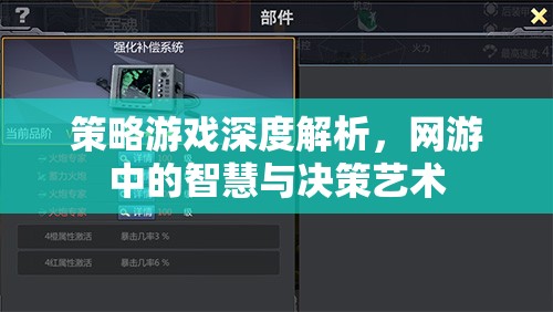 策略游戲深度解析，網(wǎng)游中的智慧與決策藝術(shù)  第3張