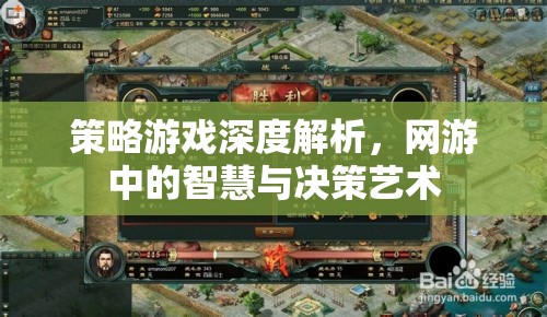策略游戲深度解析，網(wǎng)游中的智慧與決策藝術(shù)  第1張