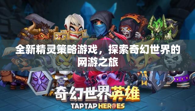 全新精靈策略游戲，探索奇幻世界的網(wǎng)游之旅
