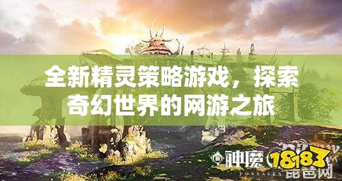 全新精靈策略游戲，探索奇幻世界的網(wǎng)游之旅