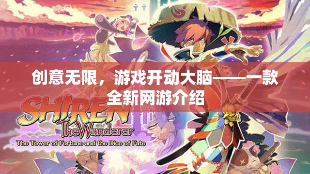 創(chuàng)意無限，游戲開動大腦——一款全新網(wǎng)游介紹  第1張