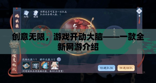創(chuàng)意無限，游戲開動大腦——一款全新網(wǎng)游介紹  第2張