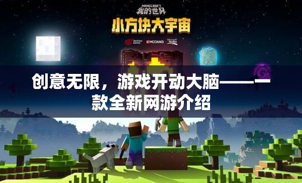 創(chuàng)意無限，游戲開動大腦——一款全新網(wǎng)游介紹  第3張