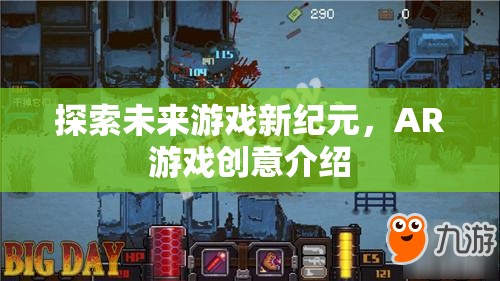 探索未來游戲新紀(jì)元，AR游戲創(chuàng)意介紹