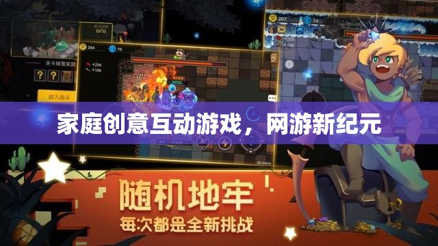 家庭創(chuàng)意互動游戲，網(wǎng)游新紀元