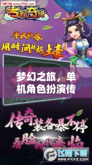 夢幻之旅，單機(jī)角色扮演傳奇在iOS平臺(tái)上的獨(dú)特魅力