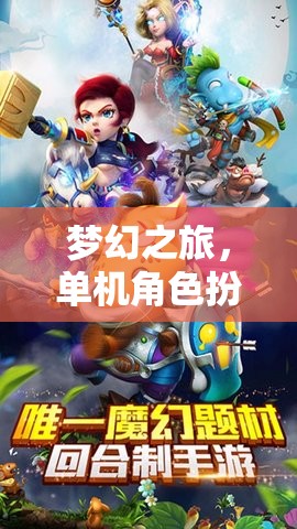 夢幻之旅，單機(jī)角色扮演傳奇在iOS平臺(tái)上的獨(dú)特魅力