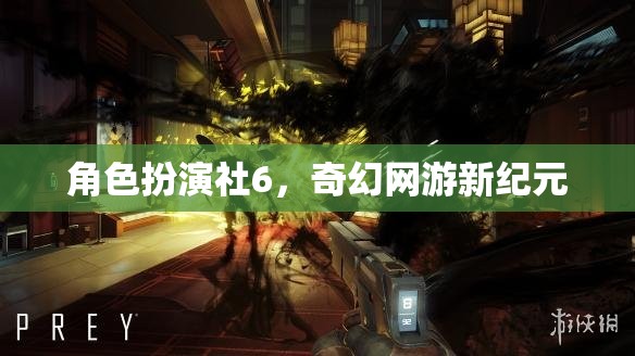 角色扮演社6，奇幻網(wǎng)游新紀元