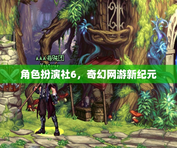 角色扮演社6，奇幻網(wǎng)游新紀元