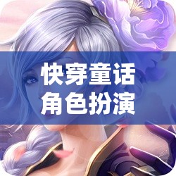 快穿童話角色扮演，網(wǎng)游新紀(jì)元