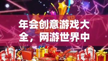 年會創(chuàng)意游戲大全，網(wǎng)游世界中的歡樂盛宴