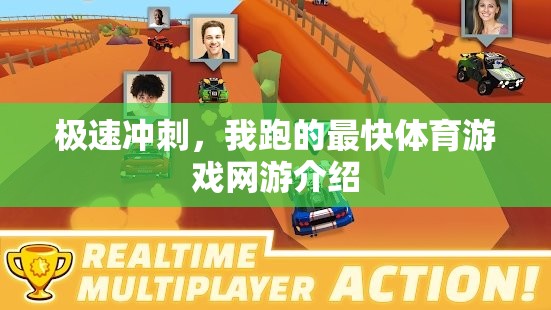 極速沖刺，我跑的最快體育游戲網(wǎng)游介紹