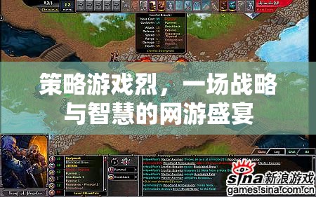 策略游戲烈，一場戰(zhàn)略與智慧的網(wǎng)游盛宴