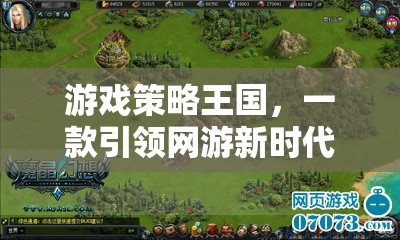 游戲策略王國，一款引領網(wǎng)游新時代的策略巨作  第2張