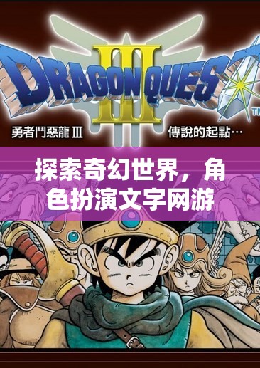 探索奇幻世界，角色扮演文字網(wǎng)游的魅力之旅  第2張