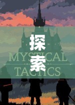 探索奇幻世界，角色扮演文字網(wǎng)游的魅力之旅  第1張