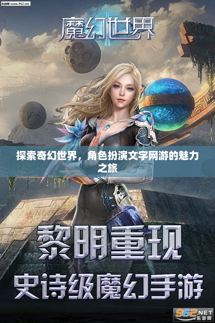 探索奇幻世界，角色扮演文字網(wǎng)游的魅力之旅  第3張