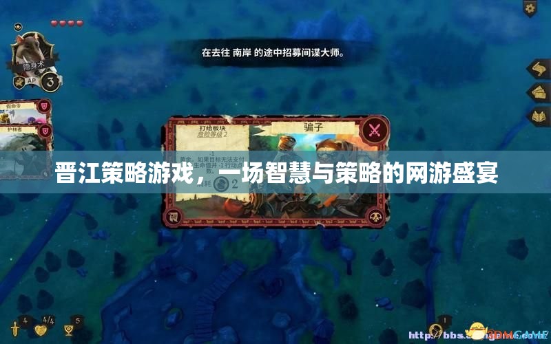 晉江策略游戲，一場智慧與策略的網(wǎng)游盛宴