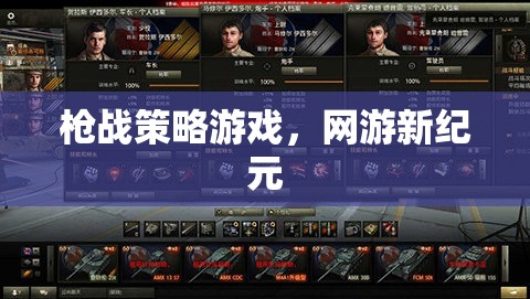 槍戰(zhàn)策略游戲，網(wǎng)游新紀元