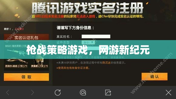 槍戰(zhàn)策略游戲，網(wǎng)游新紀元