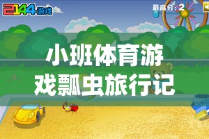 小班體育游戲瓢蟲旅行記，一場趣味盎然的網(wǎng)游之旅