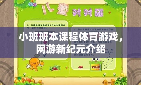 小班班本課程體育游戲，網(wǎng)游新紀元介紹
