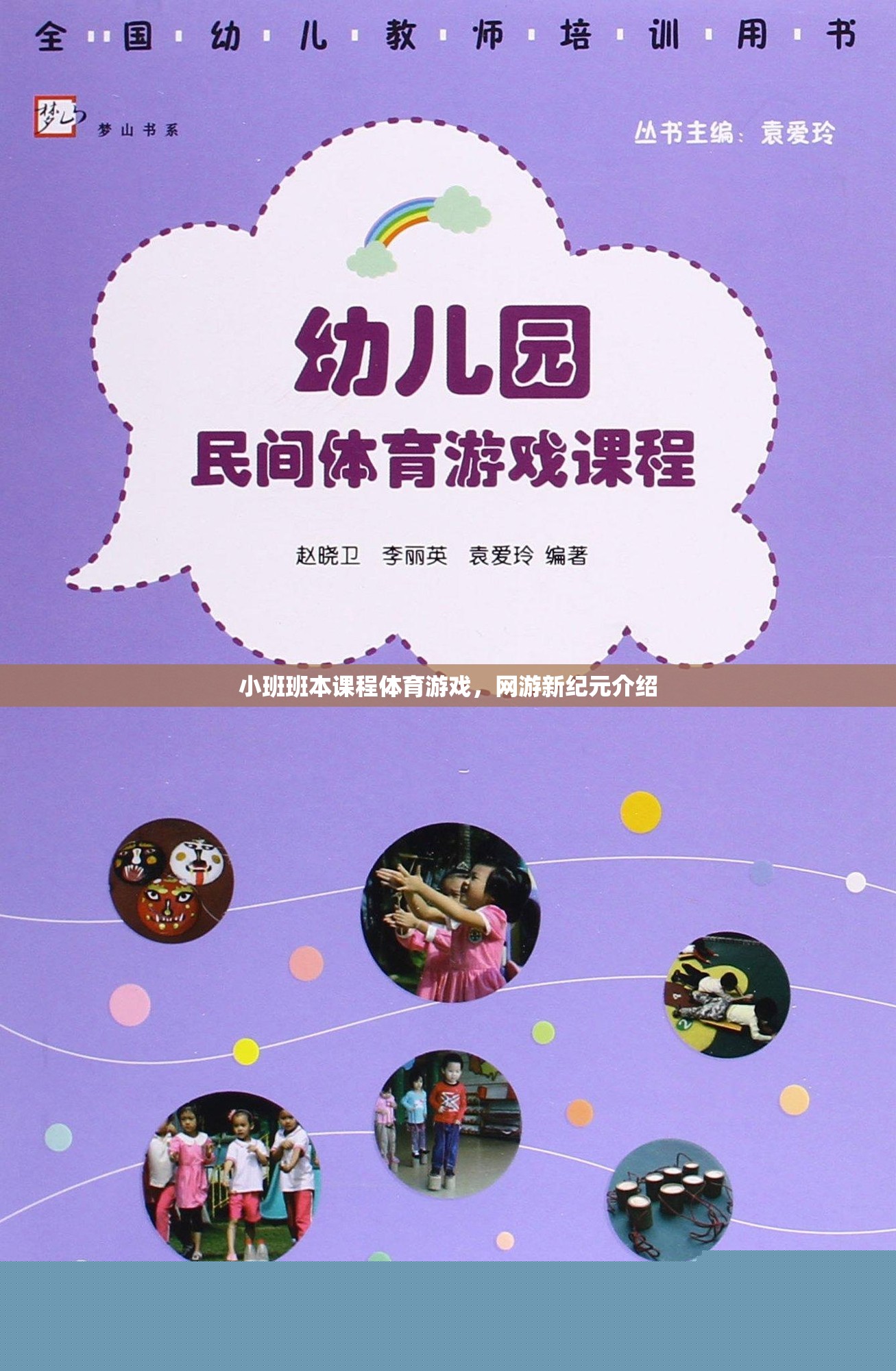 小班班本課程體育游戲，網(wǎng)游新紀元介紹