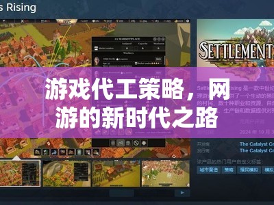 游戲代工策略，網(wǎng)游的新時代之路