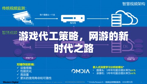 游戲代工策略，網(wǎng)游的新時代之路