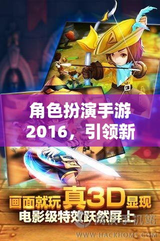 角色扮演手游2016，引領(lǐng)新時代的網(wǎng)游魅力