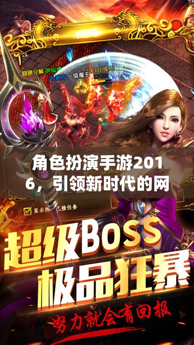 角色扮演手游2016，引領(lǐng)新時代的網(wǎng)游魅力