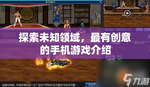 探索未知領(lǐng)域，最有創(chuàng)意的手機(jī)游戲介紹