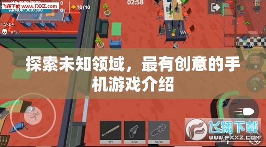 探索未知領(lǐng)域，最有創(chuàng)意的手機(jī)游戲介紹